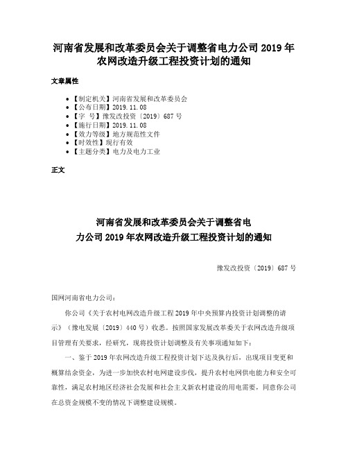 河南省发展和改革委员会关于调整省电力公司2019年农网改造升级工程投资计划的通知