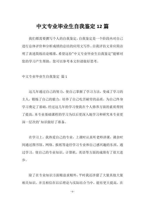 中文专业毕业生自我鉴定12篇