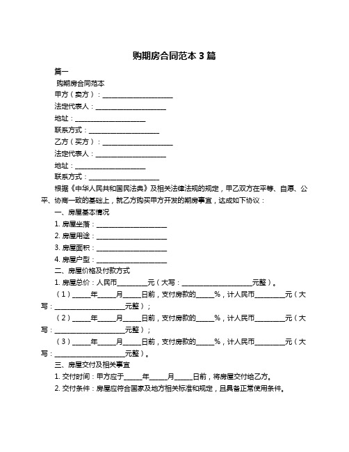 购期房合同范本3篇