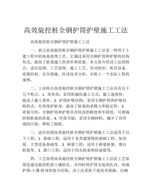 高效旋挖桩全钢护筒护壁施工工法