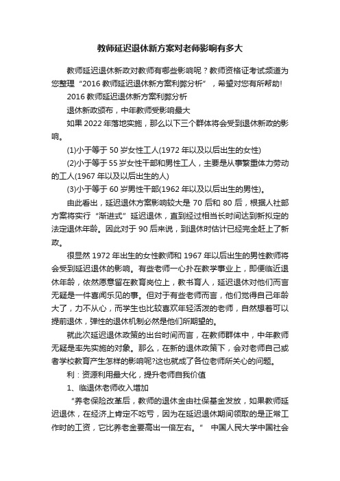 教师延迟退休新方案对老师影响有多大