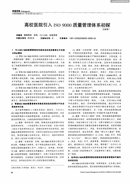 高校医院引入ISO9000质量管理体系初探