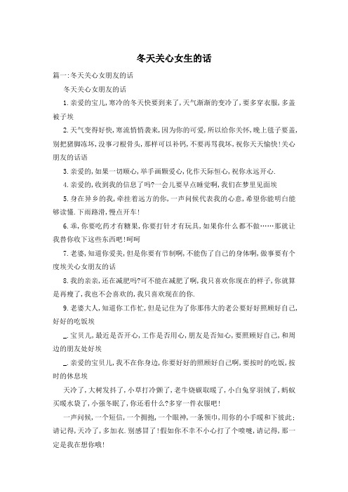 冬天关心女生的话