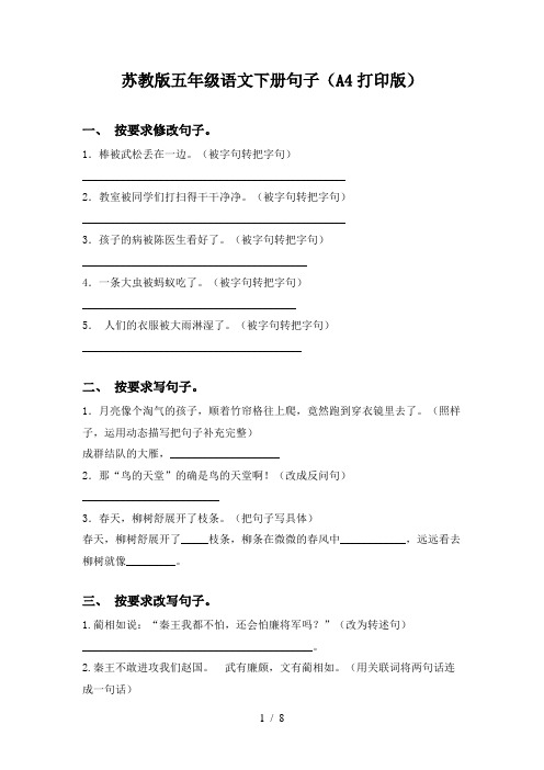 苏教版五年级语文下册句子(A4打印版)