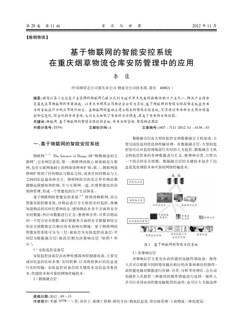 基于物联网的智能安控系统在重庆烟草物流仓库安防管理中的应用