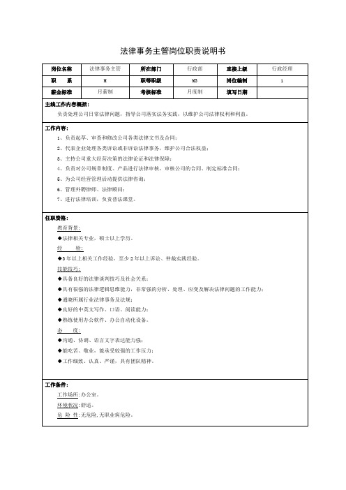 法律事务主管岗位职责说明书