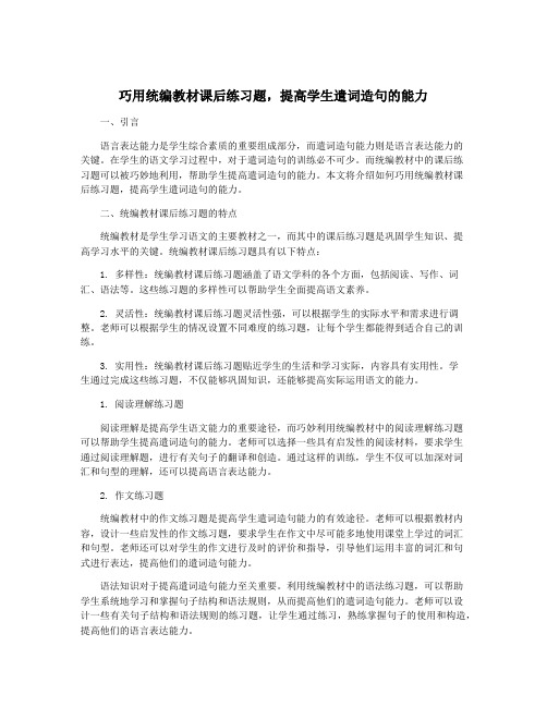 巧用统编教材课后练习题,提高学生遣词造句的能力