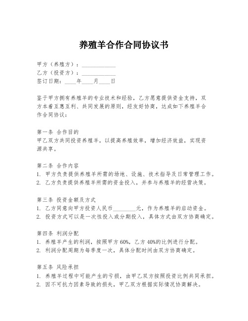 养殖羊合作合同协议书