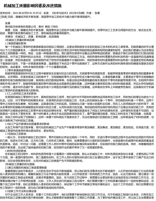 机械加工质量影响因素及改进措施_1