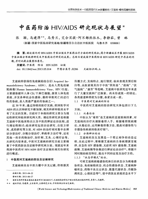 中医药防治HIV／AIDS研究现状与展望