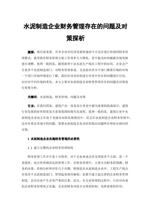 水泥制造企业财务管理存在的问题及对策探析