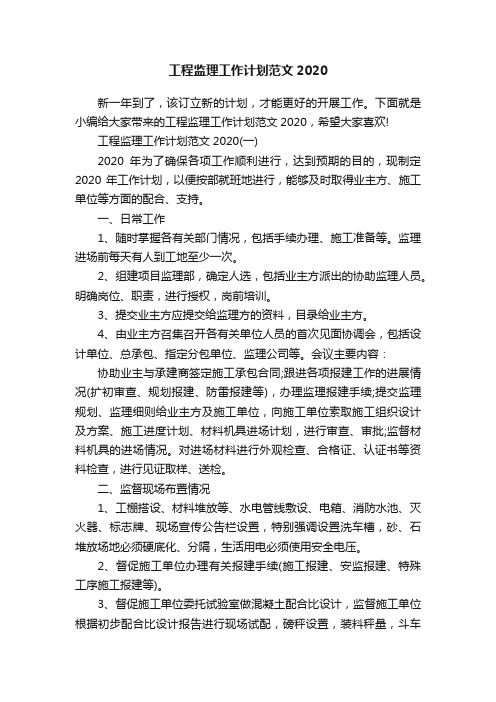 工程监理工作计划范文2020