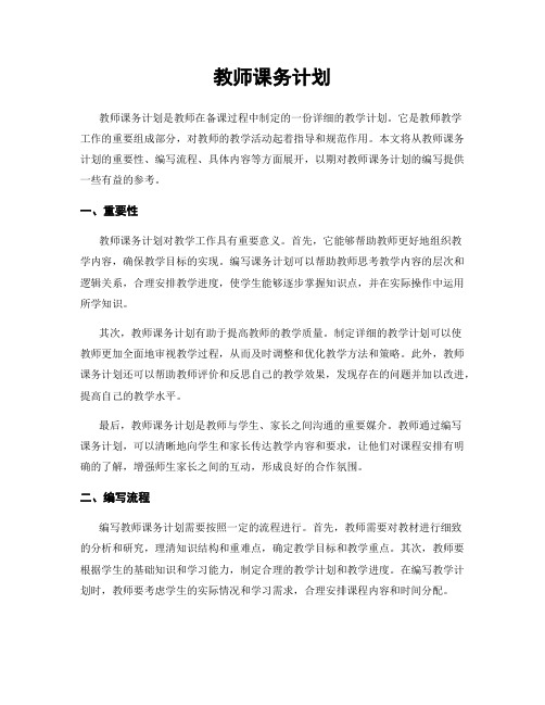 教师课务计划