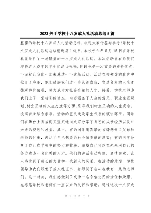 2023关于学校十八岁成人礼活动总结5篇