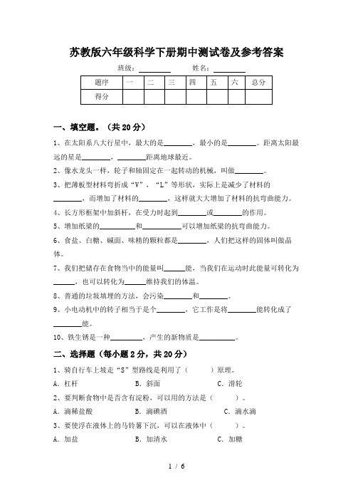 苏教版六年级科学下册期中测试卷及参考答案