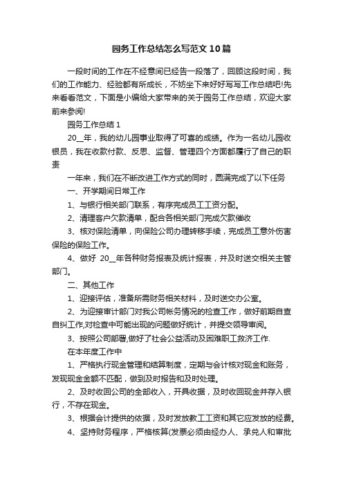 园务工作总结怎么写范文10篇