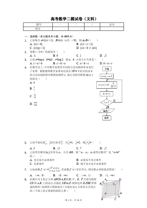 北京市朝阳区高考数学二模试卷(文科)解析版