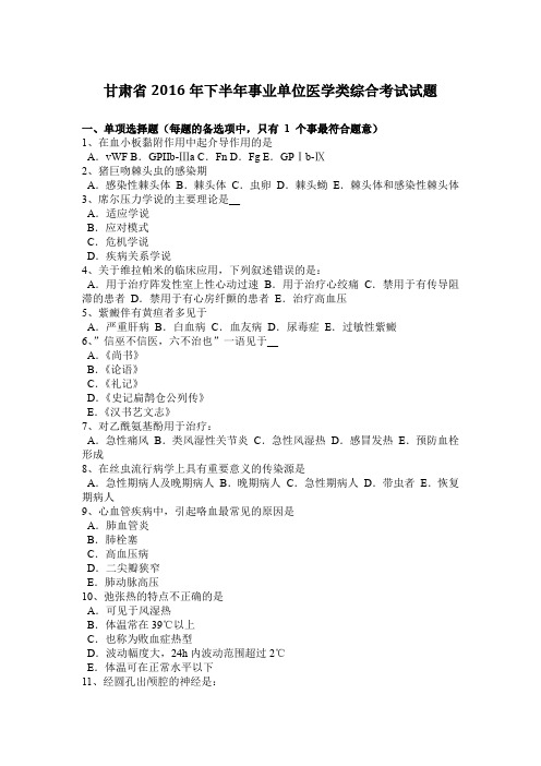 甘肃省2016年下半年事业单位医学类综合考试试题