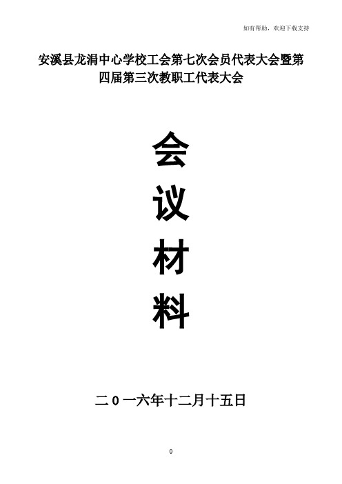 安溪县龙涓中心学校工会第七次会员代表大会暨第四届第三次