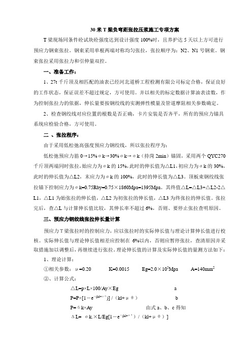 30米T梁负弯矩张拉压浆施工专项方案