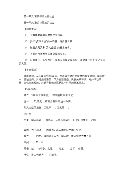 七年级历史教案第一单元繁荣与开放的社会