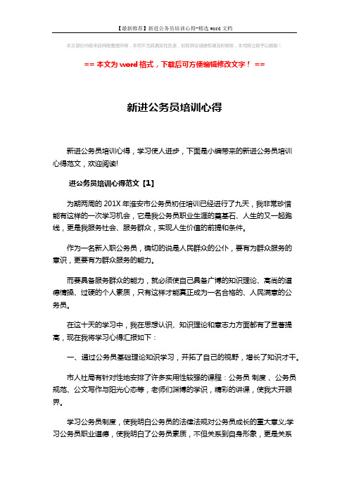 【最新推荐】新进公务员培训心得-精选word文档 (10页)