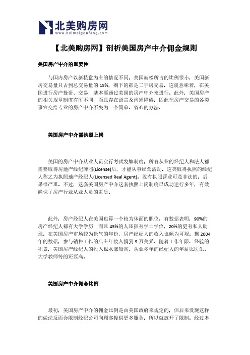 【北美购房网】剖析美国房产中介佣金规则