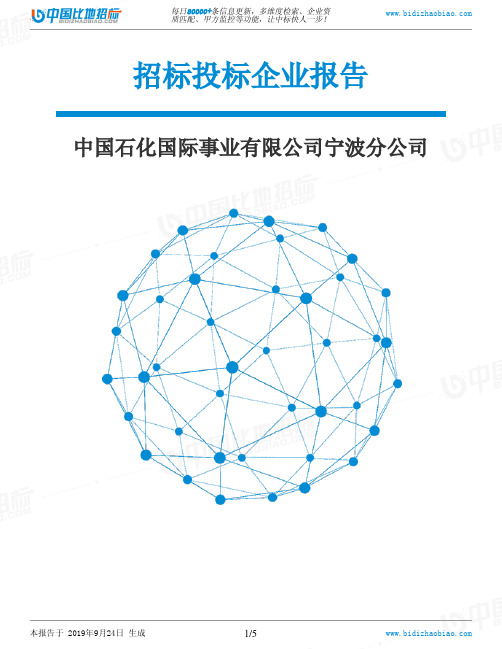 中国石化国际事业有限公司宁波分公司_中标190924