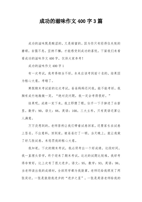 成功的滋味作文400字3篇