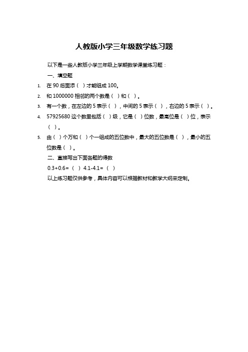 人教版小学三年级数学练习题