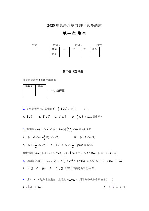 2020年高考总复习理科数学题库第一章《集合》RB