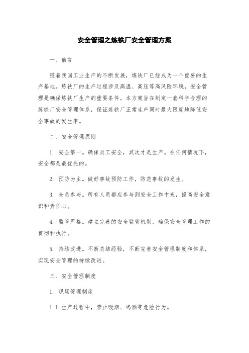 安全管理之炼铁厂安全管理方案