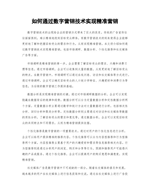 如何通过数字营销技术实现精准营销