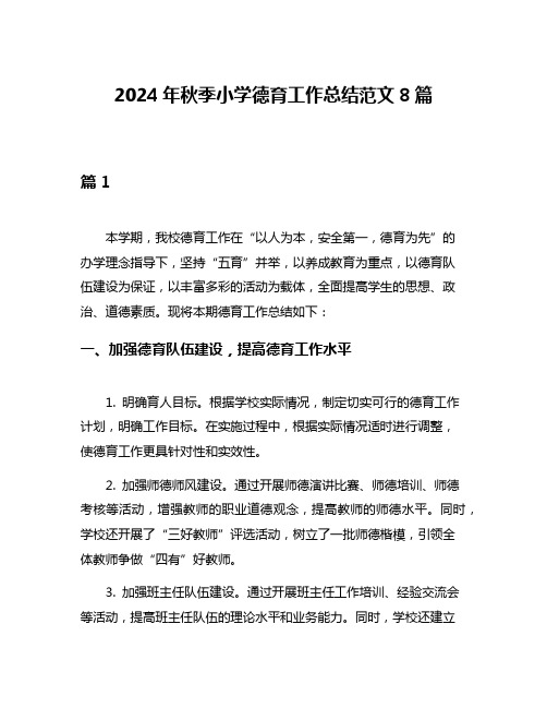 2024年秋季小学德育工作总结范文8篇