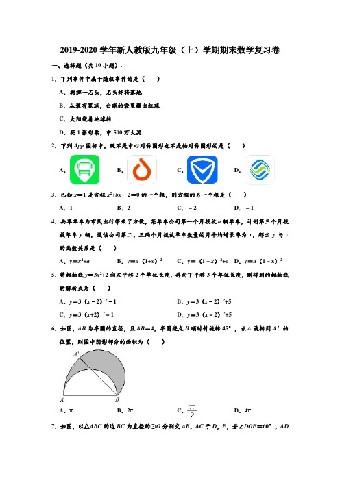 2019-2020学年新人教版九年级数学(上)学期期末复习试卷 (解析版)