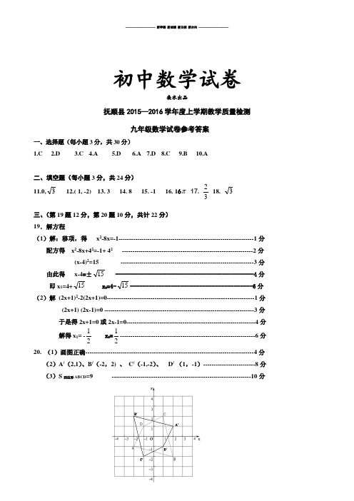 人教版九年级数学上册抚顺县-九年期末上答案定稿.docx
