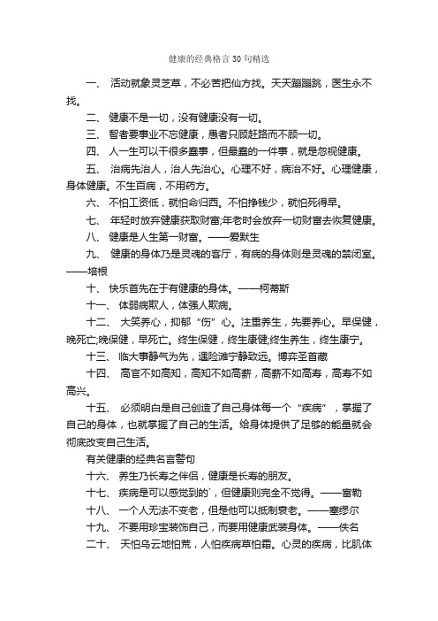 健康的经典格言30句精选