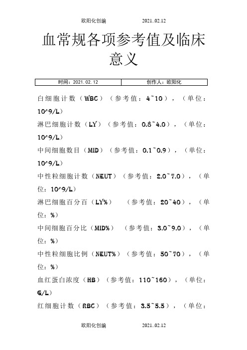 血常规各项参考值及临床意义之欧阳化创编