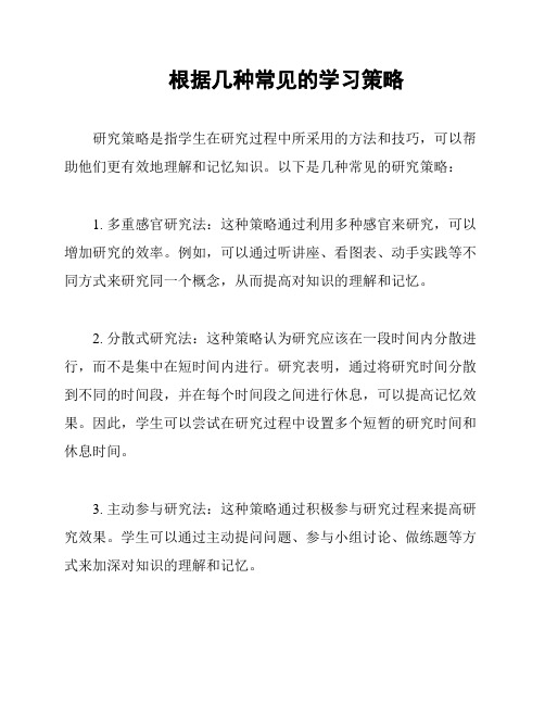 根据几种常见的学习策略