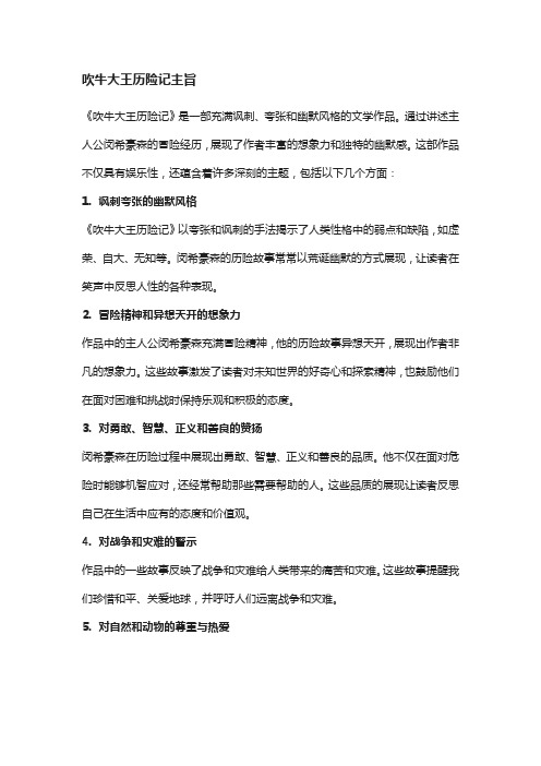 吹牛大王历险记主旨