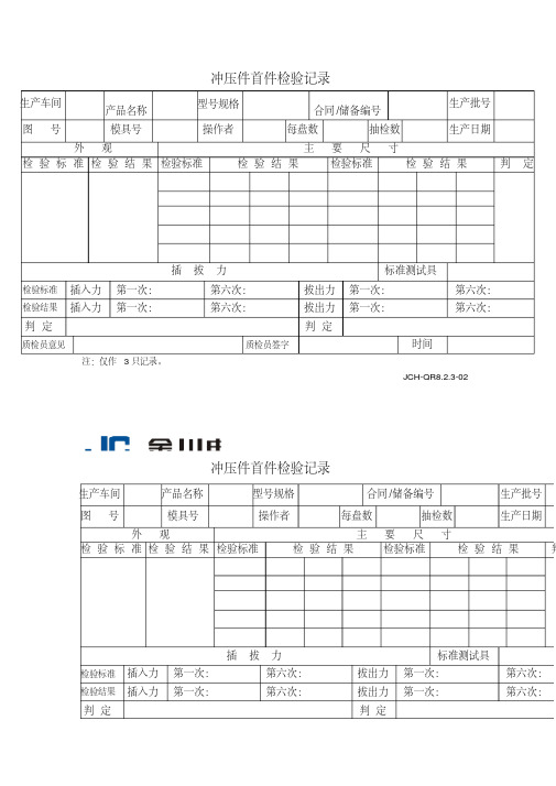 冲压件首件检验记录(表格模板、格式)