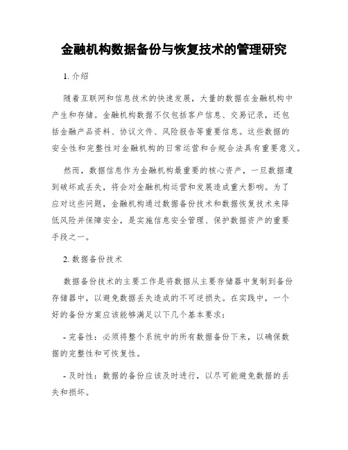 金融机构数据备份与恢复技术的管理研究