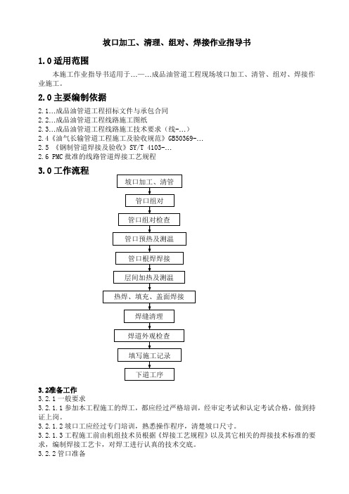 坡口加工、清理、焊接作业指导书