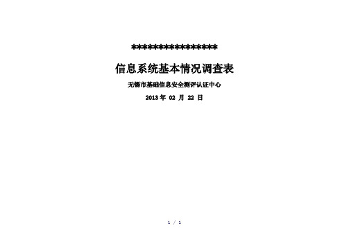 信息系统安全等级测评准备表单--19张表