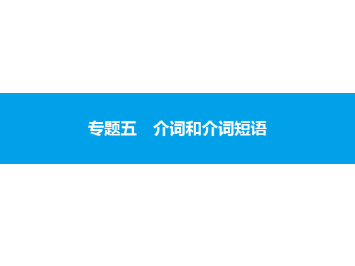 2020中考英语复习课件：专题五 介词和介词短语(共41张PPT)