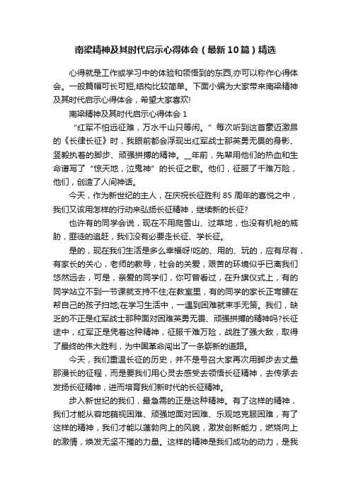 南梁精神及其时代启示心得体会（最新10篇）精选