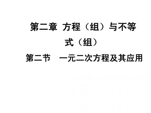 2015届四川中考数学总复习课件：2.2一元二次方程及其应用