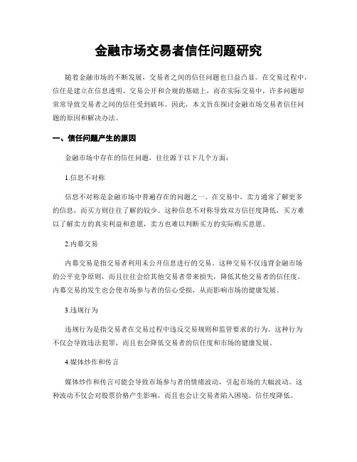 金融市场交易者信任问题研究