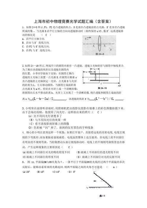 上海初中物理竞赛光学试题汇编(含答案)