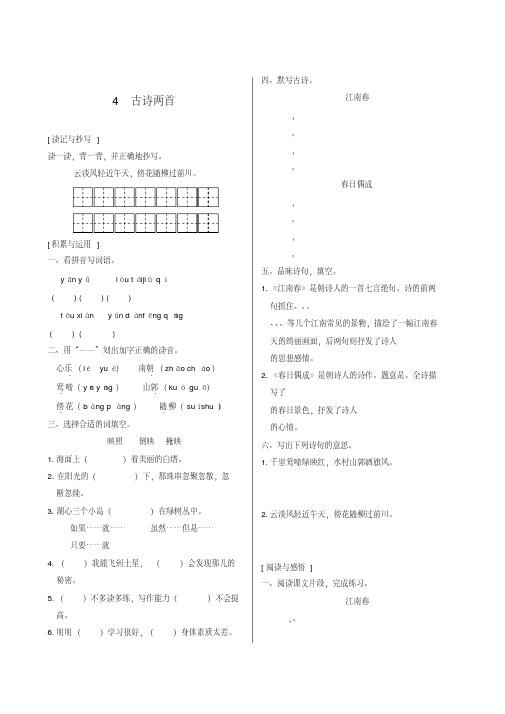 苏教版四年级下册《4古诗两首》练习